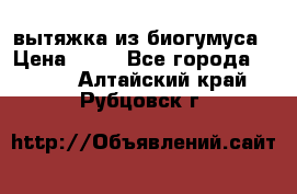 вытяжка из биогумуса › Цена ­ 20 - Все города  »    . Алтайский край,Рубцовск г.